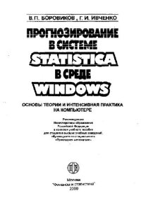 cover of the book Прогнозирование в системе STATISTICA в среде Windows. Основы теории и интенсивная практика на компьютере