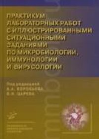 cover of the book Руководство к лабораторным занятиям по микробиологии