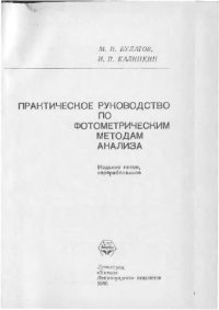 cover of the book Практическое руководство по фотометрическим методам анализа