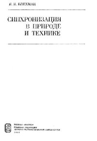 cover of the book Синхронизация в природе и технике