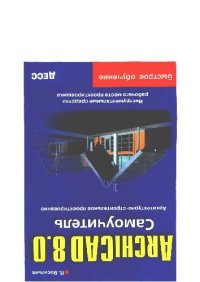 cover of the book ArchiCAD 8.0. Самоучитель. Архитектурно-строительное проектирование