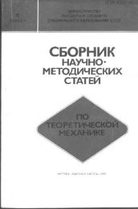 cover of the book Сборник научно-методических статей по теоретической механике