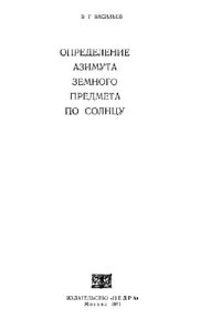 cover of the book Определение азимута земного предмета по солнцу