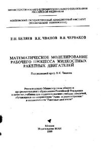 cover of the book Математическое моделирование рабочего процесса жидкостных ракетных двигателей