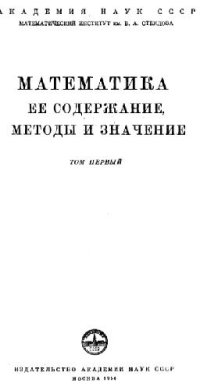 cover of the book Математика, ее содержание, методы и значение. В 3-х томах