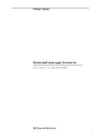 cover of the book Волновой принцип Эллиотта