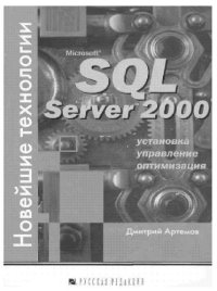 cover of the book Microsoft SQL Server 2000. Новейшие технологии: Установка, упр., оптимизация