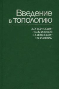 cover of the book Введение в топологию