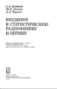 cover of the book Введение в статистическую радиофизику и оптику