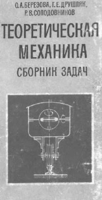 cover of the book Теоретическая механика. Сборник задач