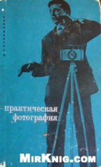 cover of the book Практическая фотография.