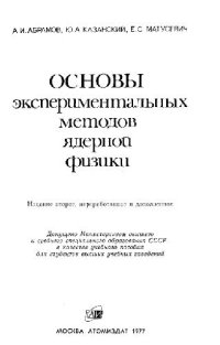 cover of the book Основы экспериментальных методов ядерной физики