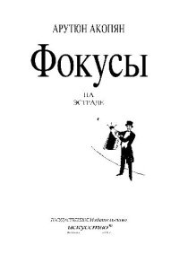 cover of the book Фокусы на эстраде
