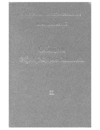 cover of the book Общая эфиродинамика. Моделирование структур веществ и полей на основе представлений о газоподобном эфире