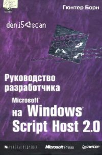 cover of the book Руководство разработчика на Microsoft Windows Script Host 2.0