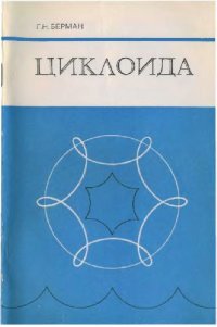 cover of the book Циклоида