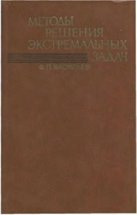 cover of the book Методы решения экстремальных задач