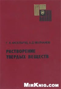 cover of the book Растворение твердых веществ