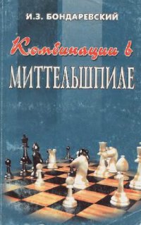 cover of the book Комбинации в миттельшпиле