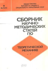 cover of the book Сборник научно-методических статей по теоретической механике