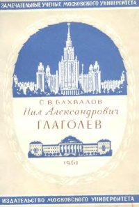 cover of the book Нил Александрович Глаголев