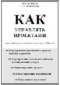 cover of the book Как управлять проектами