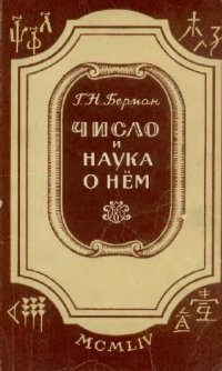 cover of the book Число и наука о нем