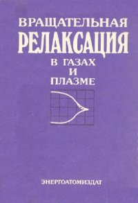 cover of the book Вращательная релаксация в газах и плазме