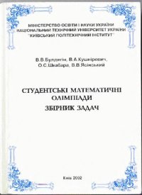 cover of the book Студентськi математичнi олiмпiади. Збiрник задач