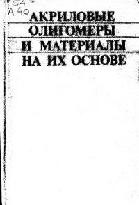 cover of the book Акриловые олигомеры и материалы на их основе