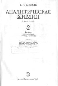 cover of the book Аналитическая химия