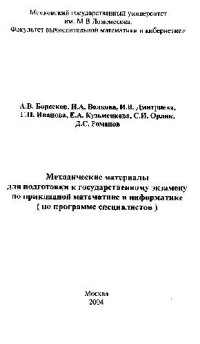 cover of the book Методические материалы для подготовки к государственному экзамену по прикладной математике и информатике (по программе специалистов)