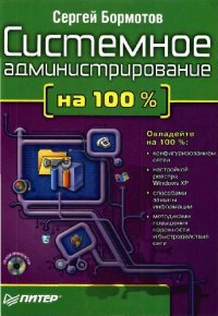 cover of the book Системное администрирование на 100 процентов