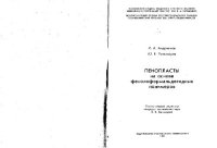 cover of the book Пенопласты на основе фенолоформальдегидных полимеров. Монография