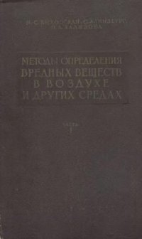 cover of the book Методы определения вредных веществ в воздухе и других средах