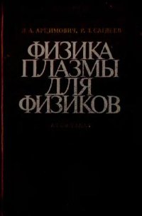 cover of the book Физика плазмы для физиков