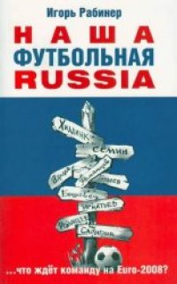 cover of the book Наша футбольная Russia