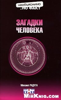 cover of the book Загадки человека