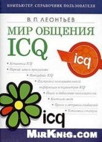 cover of the book Мир общения: ICQ