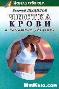 cover of the book Чистка крови в домашних условиях