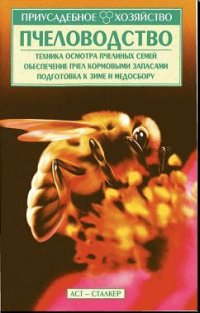 cover of the book Пчеловодство