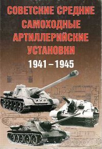 cover of the book Советские средние САУ 1941-45