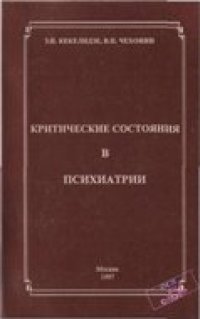 cover of the book Критические состояния в психиатрии