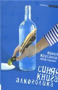 cover of the book Синяя книга алкоголика