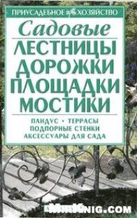 cover of the book Садовые лестницы, дорожки, площадки, мостики