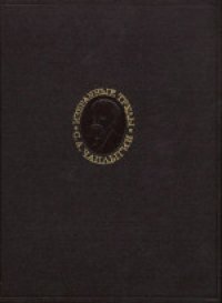 cover of the book Избранные труды