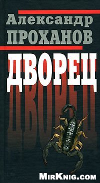 cover of the book Дворец