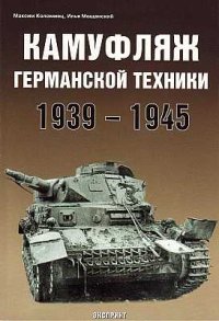 cover of the book Камуфляж германской техники 1939-1945