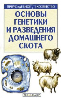 cover of the book Основы генетики и разведения домашнего скота