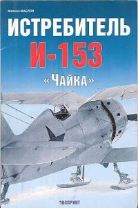 cover of the book Истребитель И-153 «Чайка»